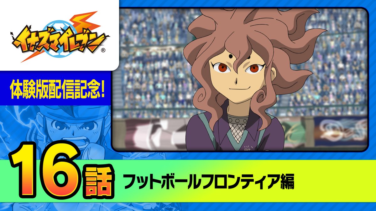 イナズマイレブン公式 on X: 