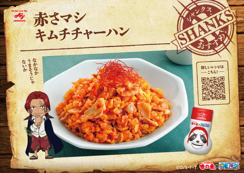 味の素ワンピースコラボ 「冒険レシピ」公開中🐼！ シャンクスの好物