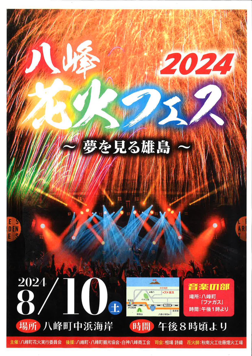 happouta's tweet photo. 令和6年8月10(土)開催決定！
この花火を終わらせてはいけない！商工会青年部を中心とし、新たな花火実行委員会を立ち上げ、新しい花火大会「八峰花火フェス2024」��開催を決定しました。https://t.co/3Y0GG9UVxy https://t.co/XXuBf4LgSY