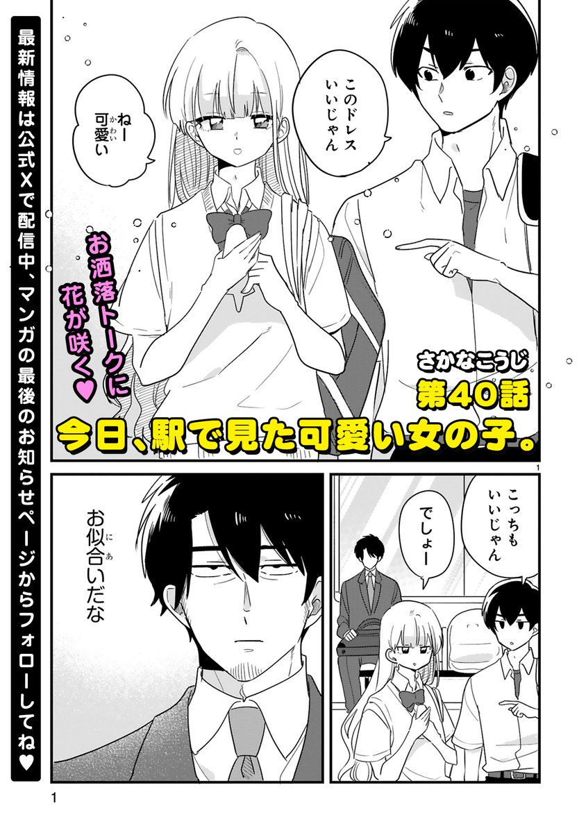 【7/11 更新】
✨コミックス第③巻 好評発売中!✨
『今日、駅で見た可愛い女の子。』
第40話
https://t.co/TFLjuu8OYr
可愛いあの子の手作り・紙の着せ替え人形❣️👧
用意された100着のドレス👗
よく見てみると…「なにげに○○〇〇じゃん」⁉️
#COMICポラリス