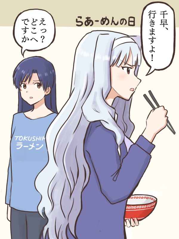 今日が「ラーメンの日」と知って少しかかり気味の四条さんに突然誘われる千早
#MYニチハヤ
#四条貴音、#如月千早
#ラーメンの日 
