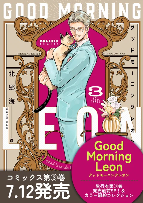 【7/11 更新】
✨コミックス第③巻 7/12発売!✨

『グッドモーニングレオン GoodMorningLeon』
単行本第③巻発売直前SP!&カラー扉絵コレクション
https://t.co/mwFGB8NXsZ

コミックス最終第③巻、7/12発売❗
猫好きにはたまらない💖カラー扉絵を一挙公開🐈
書店特典&お知らせも要チェック✔✍ 