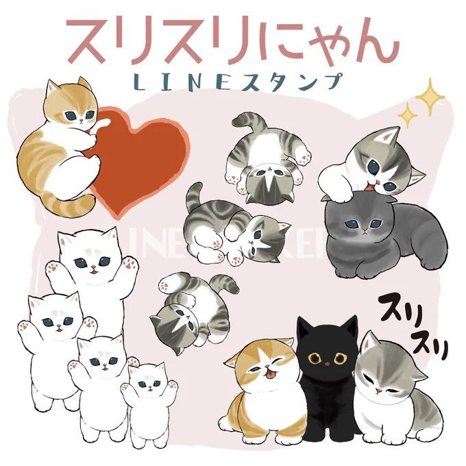 【新スタンプのお知らせ】 アレンジ機能で、推しにスリスリできる! 「スリスリにゃん」登場 色々なものに、にゃんこをくっつけてくださいねー 