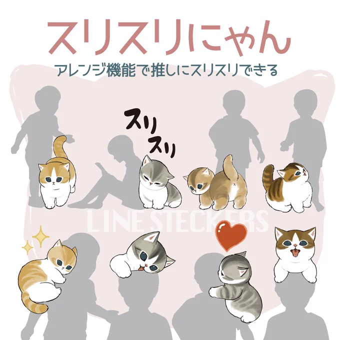 【新スタンプのお知らせ】 アレンジ機能で、推しにスリスリできる! 「スリスリにゃん」登場 色々なものに、にゃんこをくっつけてくださいねー 