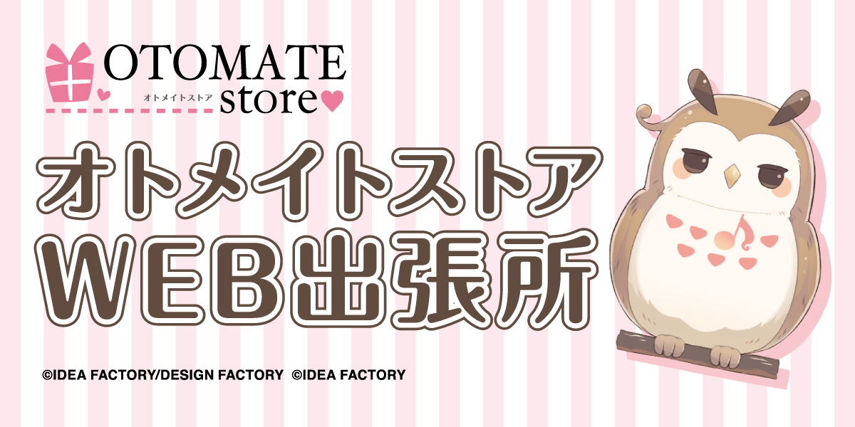 オトメイトストア 新宿マルイ アネックス على X: オトメイトストア 新宿マルイ アネックス على X: