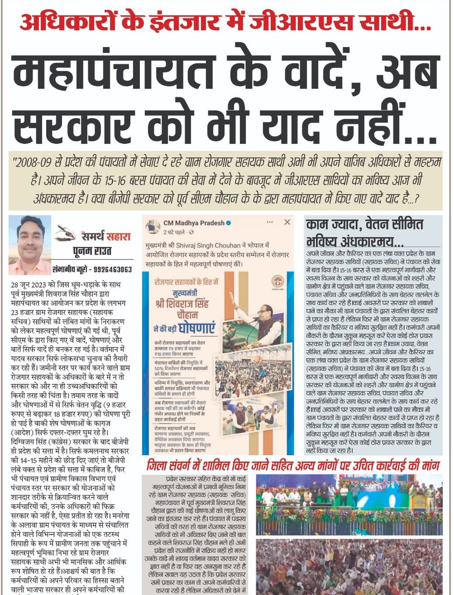 ना संविधान का पता ना नैतिकता का क्या यही है <a href="/narendramodi/">Narendra Modi</a> सरकार ।
NPS कर्मचारियो का अधिकार क्या यही है  <a href="/CMMadhyaPradesh/">Chief Minister, MP</a> सरकार ।
प्रदेश के सभी मनरेगा कर्मियों को संविदा का लाभ (रोजगार सहायक को छोड़ कर) 
क्या देश में  सच में एक संविधान है
GRS मांगे समता का अधिकार
<a href="/aajtak/">AajTak</a>
<a href="/ABPNews/">ABP News</a>