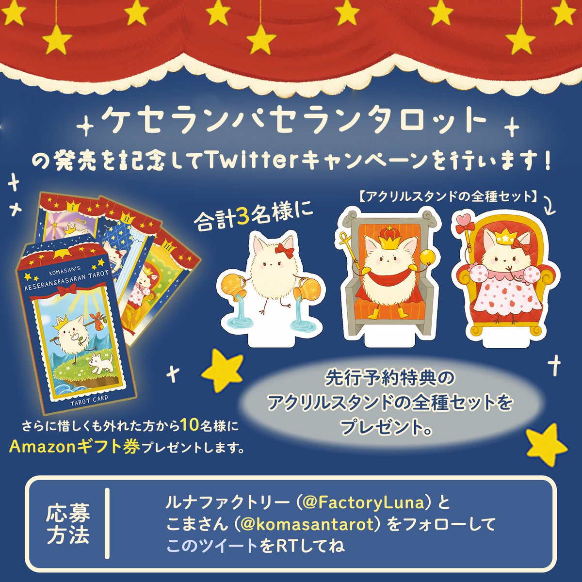 ケセランパセランタロットの予約販売を記念してRPキャンペーンを行い