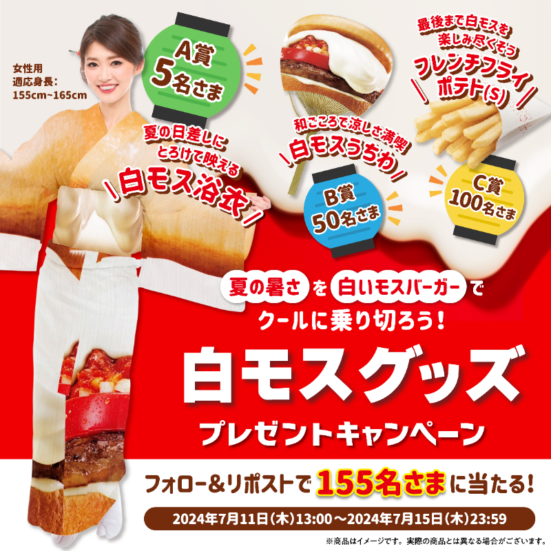 ／
夏を乗り越える #白モスグッズ
プレゼントキャンペーン✨
＼

白いモスバーガーの再販を記念し
グッズを作っちゃいました😉
ご応募お待ちしております♪

🍔応募方法
1⃣<a href="/mos_burger/">モスバーガー</a> をフォロー
2⃣本投稿をリポスト
※当選商品は選べません

7/15㈪ 23:59まで