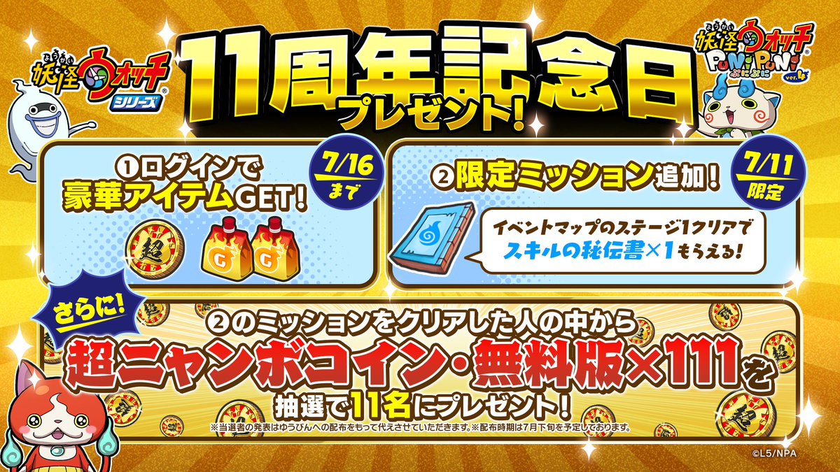 シリーズ11周年記念日！】 『妖怪ウォッチシリーズ』11周年を記念して