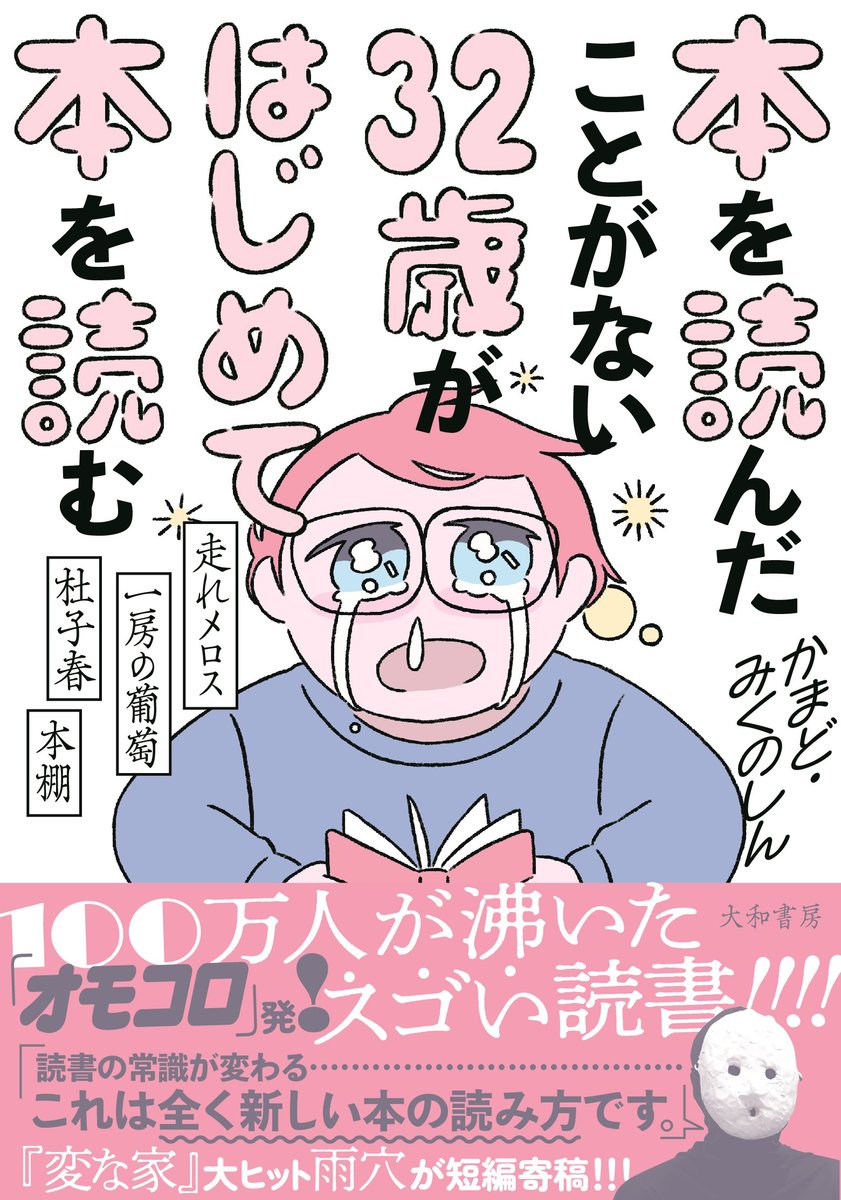 【お知らせ】 大人気の記事が本になりました。  本を読んだことのなかったライター"みくのしん"が友達と本を読む。ただそれだけなのに面白い。  この本でしか読めない雨穴の新作も収録!  📕『本を読んだことがない32歳がはじめて本を読む』 🗓️8/3(土)発売  ↓予約する↓ https://www.amazon.co.jp/dp/4479394354