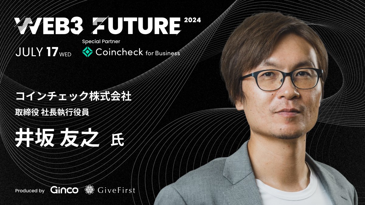 🎋✓7/17(水)開催まであと６日✨／ ╭ #Web3Future2024 登壇者名鑑 vol.24 ╮ コインチェック株式会社  @coincheckjp 取締役 社長執行役員 ╰──── 井坂 友之 氏 ────╯ 【Profile】「GMOアドパートナーズを経てグリー株式会社に入社。広告・芸能メディア  ...