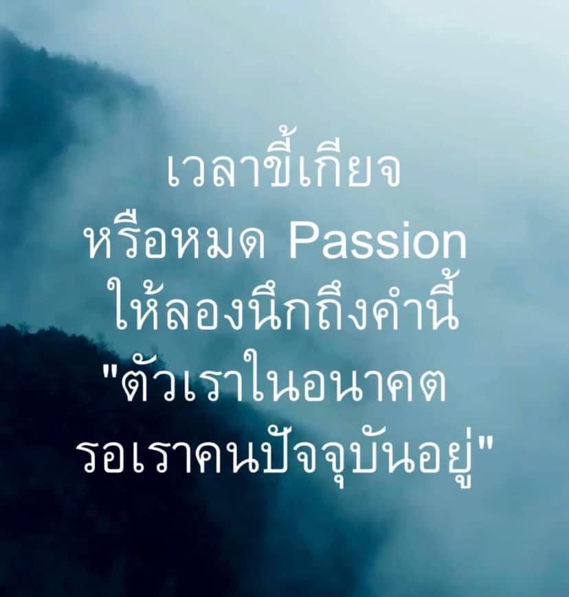 อ่านประโยคนี้แล้วใจฟูขึ้นมาเลย 
มันอาจจะมีเหนื่อยบ้าง ท้อบ้างในชีวิต
แต่จงจำไว้เสมอ…
“ตัวเราในอนาคต รอเราคนปัจจุบันอยู่”