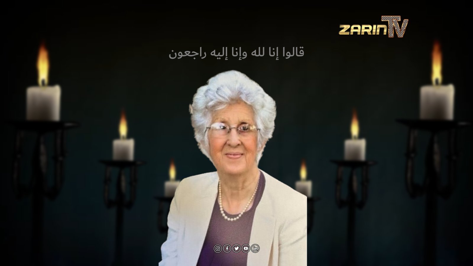 اعلان مراسم تدفین مرحوم حمیرا حمیدی