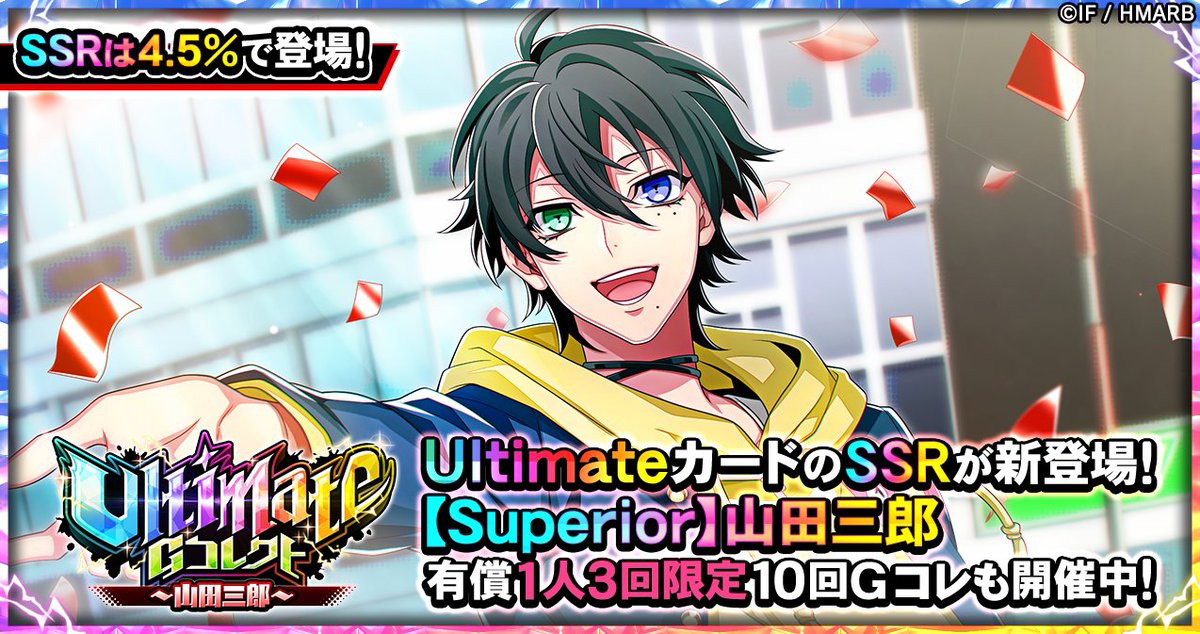 Gコレクト】 「山田三郎 Ultimateキャンペーン」開催中！ 👇Ultimate