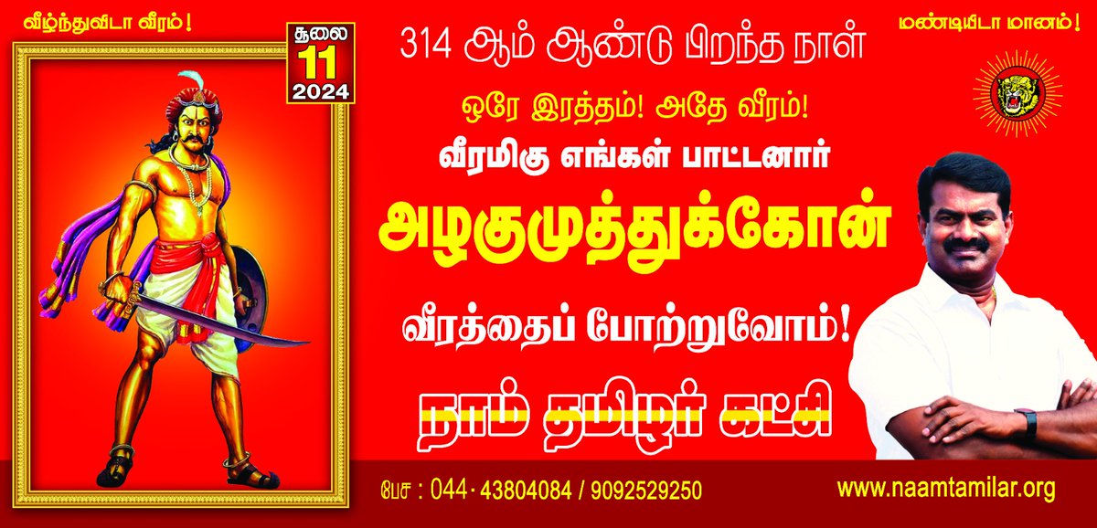 ஒரே இரத்தம்! அதே வீரம்!

வீரமிகு நமது பாட்டனார்
அழகுமுத்துக்கோன்
அவர்களின் வீரத்தைப் போற்றுவோம்!

நாம் தமிழர்!