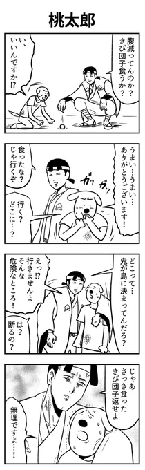 #4コマ漫画 
桃太郎 