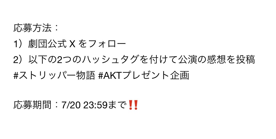 ／
『#ストリッパー物語』
🎁プレゼント企画🎁
＼ 

『ストリッパー物語』の感想をXに投稿した方の中から抽選で、5名様に本公演限定の出演者全員のサイン入りパンフレットをプレゼント致します‼️‼️

応募方法はこちら⬇️
たくさんのご応募お待ちしております‼️
