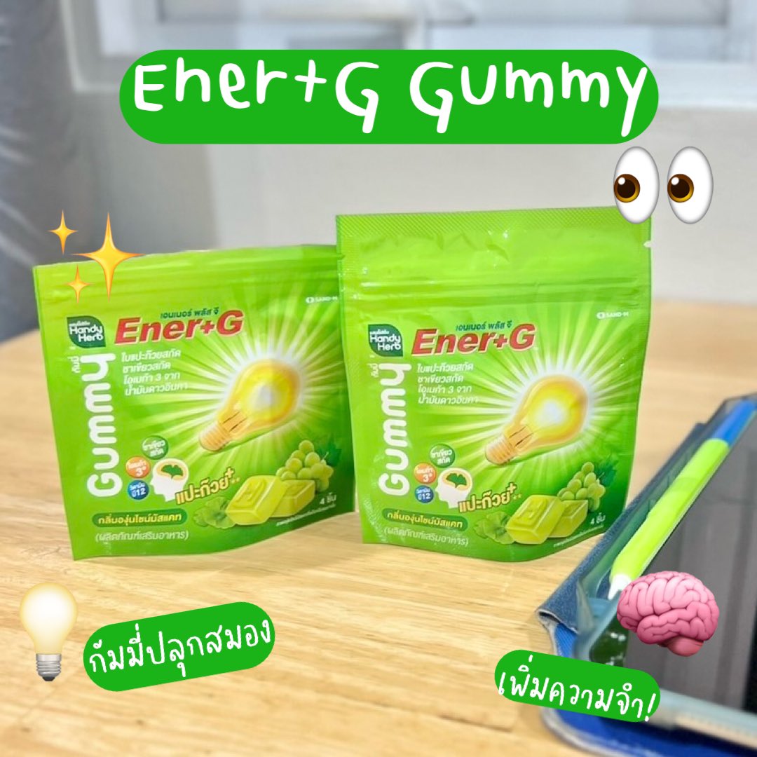 bubblereview_'s tweet photo. Ener+G Gummy ออกใหม่เริดเกินมากแม่ ปลุกสมอง เพิ่มความจำแบบยกกำลังสาม เพิ่มใบแปะก๊วยมา เคี้ยวเพลินๆตอนอ่านหนังสือคือจำแม่น! ละอร่อยมากก เปรี้ยวอมหวานกลิ่นอง��่นไชน์มัสแคท 💚 นี่สั่งมาตุนผ่านแอปส้ม ได้ของ��รีเมียมเป็น To Do List น่ารักมากก กับพวงกุญแจน้องปิ๊ง ใครอยากได้ไปจัดด่วน!
#EnerGGummy #ปลุกสมองยกกำลัง3