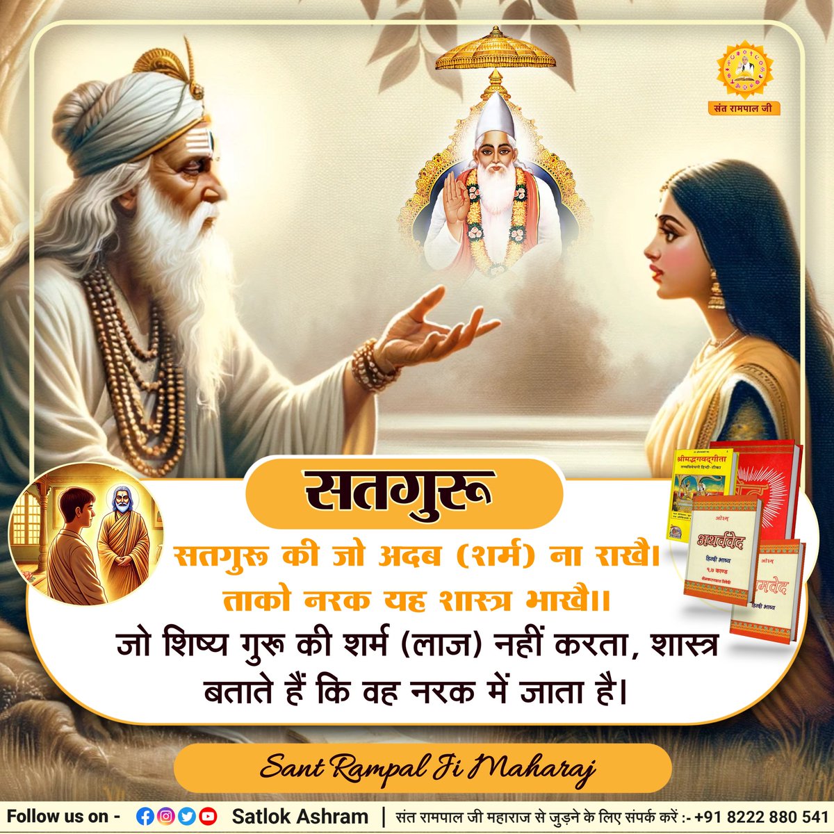 Preetmehta1313's tweet photo. #GodMorningThursday
सतगुरू की जो अदब (शर्म) ना राखै।
ताको नरक यह शास्त्र भाखै।।
जो शिष्य गुरू की शर्म (लाज) नहीं करता, शास्त्र बताते हैं कि वह नरक में जाता है। https://t.co/4d1oiHjGGQ