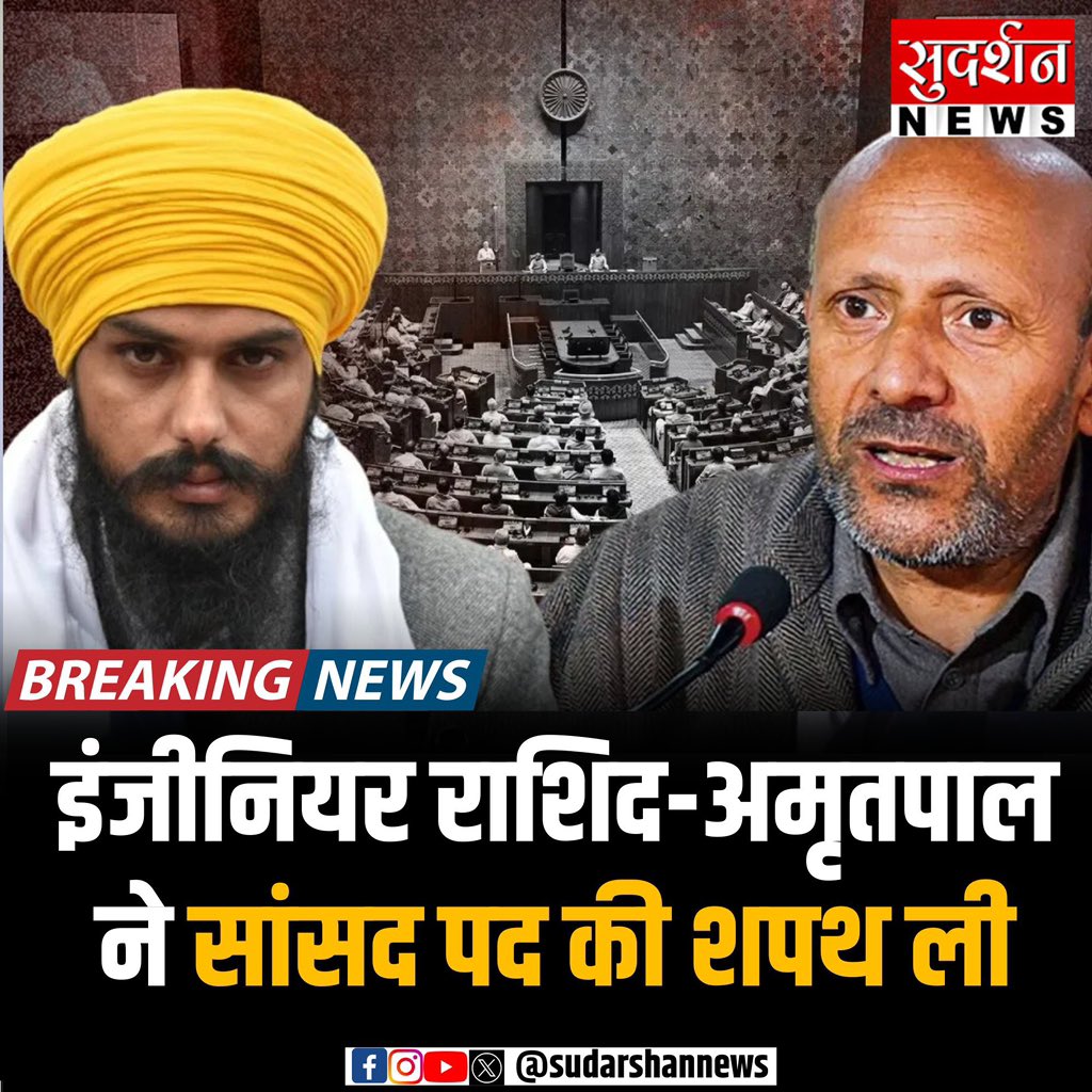 इंजीनियर राशिद, अमृतपाल ने सांसद पद की शपथ ली  
एक तिहाड़ और दूसरा डिब्रूगढ़ जेल से परोल पर आए...

<a href="/rashtrapatibhvn/">President of India</a> अब देश के टुकड़े करने की सोच रखने वाले, देश को बर्बाद करने की प्लानिंग करने वाले संसद में बैठेंगे?
इससे बड़े शर्म की बात भारत के लिए क्या होगी और इससे बड़ा कलंक