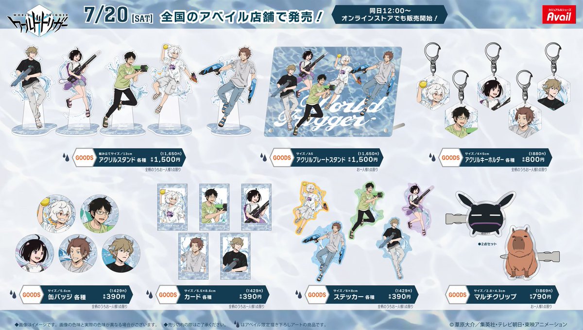 アベイル より7/20(土)～アニメ『ワールドトリガー』の第四弾グッズが