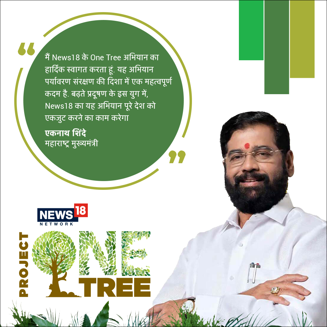 News18Northeast's tweet photo. ▶️ গছ ৰক্ষা কৰক আৰু এক নতুন আন্দোলনৰ সূচনা কৰক। জড়িত হওক News18ৰ সৈতে পৰিৱেশ সংৰক্ষণৰ এই যাত্ৰাত। এই যাত্ৰাত সমৰ্থন Eknath Shinde ৰ।
#Environment #Climate #ProjectOneTree #EachOnePlantOne #NurtureNature #PlantForThePlanet #TreesForChange #EarthDayEveryDay #GreenInitiative https://t.co/CdUOZoki2J
