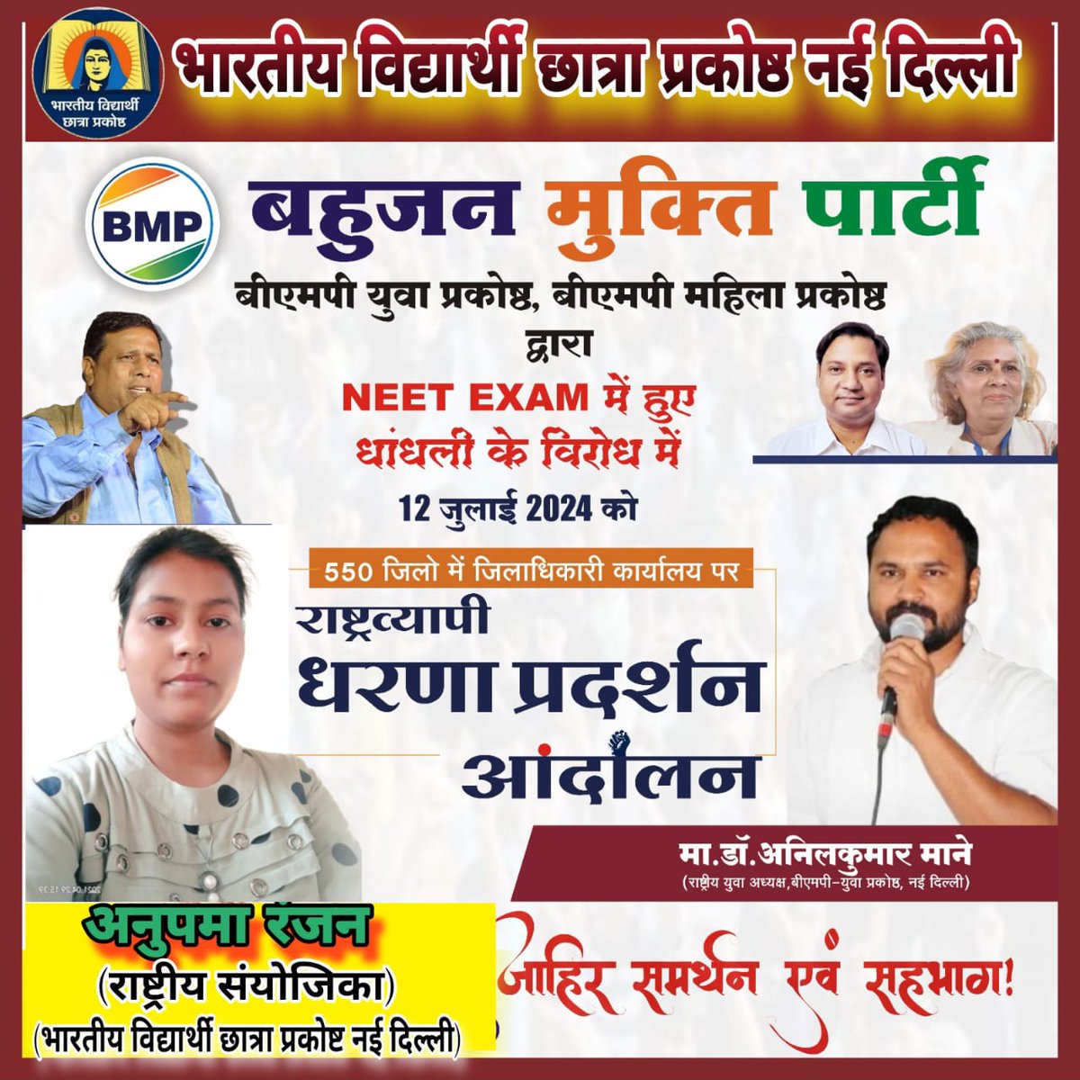 महिला प्रकोष्ठ करेंगी देश में बड़ा आंदोलन।#BMPDemandsReNEET