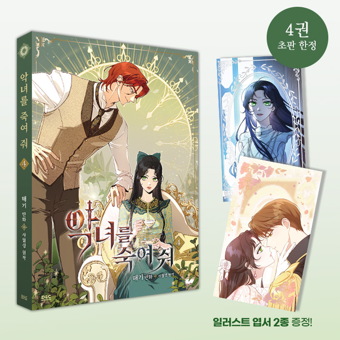 [📢출간  안내]
💚악녀를  죽여  줘  단행본  4권  예약  판매  시작!💚

눈부신  미공개  일러스트  표지와
초판  한정  일러스트  카드를  만나  보세요.  😘

#악녀를죽여줘 #해기 #사월생