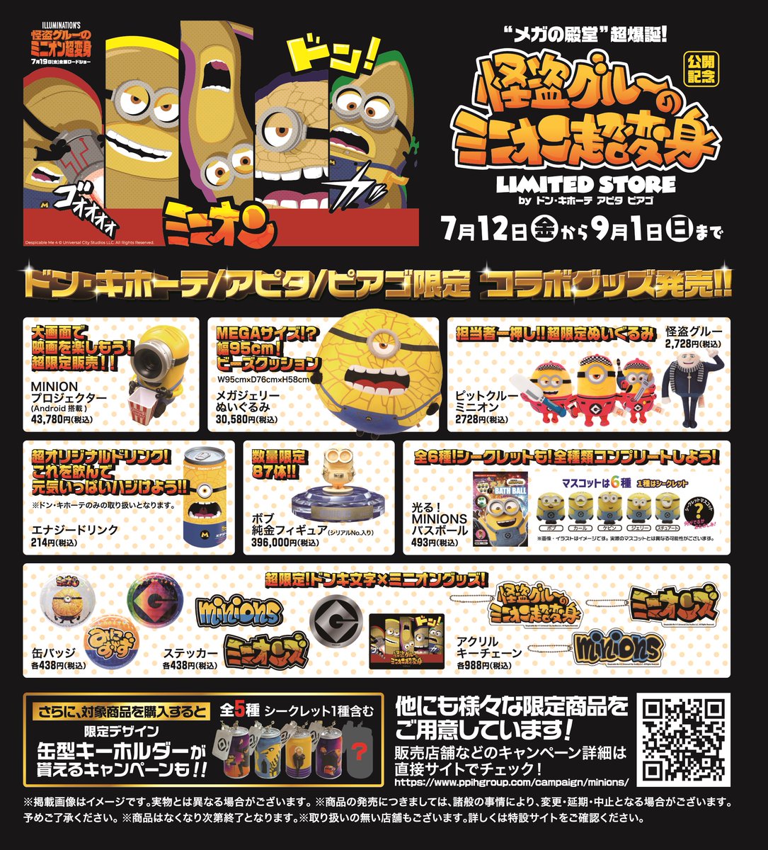 📢映画『怪盗グルーのミニオン超変身』 ドンキ、アピタ、ピアゴ