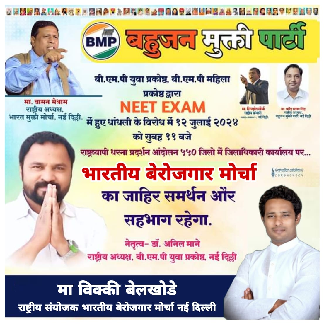 #BMPDemandsReNEET

Re NEET जरुरी हैं क्योंकि 23 लाख बच्चे सलेक्ट थोड़ी हुए हैं?

EXAM लेनेवाले छात्रों से वोटिंग POLL लेकर RE EXAM लेना या नहीं इसका निर्णय हो।

न की सरकार की हालकनामा पर!!
