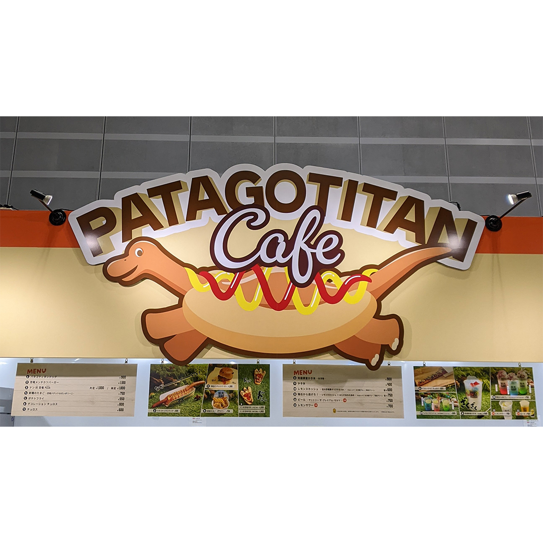 #巨大恐竜展2024 会場内をちょっと見👀
まもなく開幕の巨大恐竜展の会場内の雰囲気を一部公開✨
エントランスでは巨大な #パタゴティタン の看板が皆様をお出迎え🦕
特設カフェの準備も順調です😆