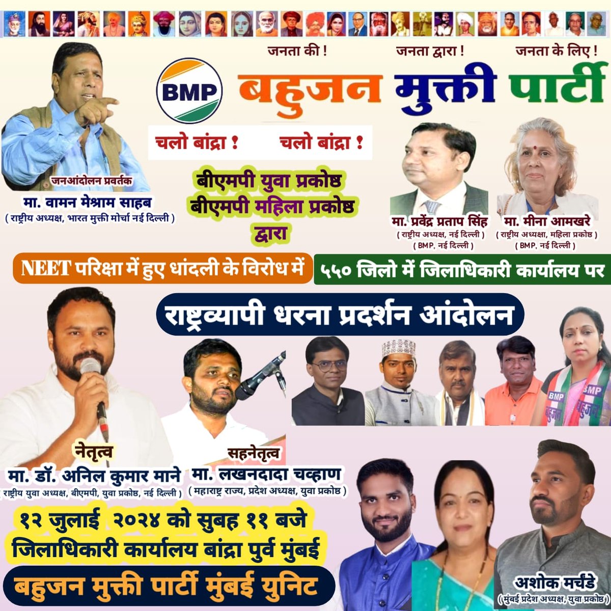 कितने नेता आज NEET धांधली के विरोध मे खुलकर सामने आए??
क्या सिर्फ वोट के लिए हम है??
#BMPDemandsReNEET
<a href="/RahulGandhi/">Rahul Gandhi</a> <a href="/PMOIndia/">PMO India</a> <a href="/BhimArmyChief/">Chandra Shekhar Aazad</a> <a href="/Mayawati/">Mayawati</a> <a href="/CMOMaharashtra/">CMO Maharashtra</a> <a href="/CMOfficeUP/">CM Office, GoUP</a> <a href="/RajCMO/">CMO Rajasthan</a> <a href="/AamAadmiParty/">AAP</a>