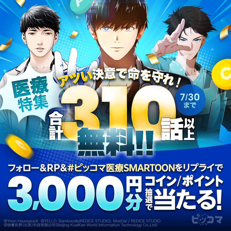 piccoma_jp's tweet photo. ／
SMARTOONを読み尽くせ🔥📕
＼

今ならSMARTOON大量無料🎉
さらにイベントに参加すると【3000コイン/ポイント】GETのチャンス🎁

応募方法👇
1️⃣@piccoma_jp をフォロー
2️⃣この投稿をリポスト
3️⃣ #ピッコマ医療SMARTOON をリプライ
7/30迄⏰

#ピッコマ
Xイベント注意事項🔻
https://t.co/Tb2kl4yJmu