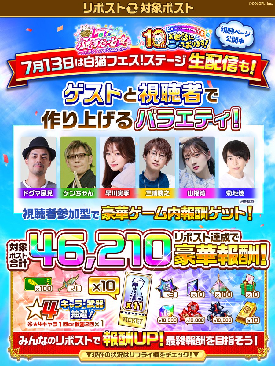 wcat_project's tweet photo. 【#7月13日は白猫フェス2024ステージ生配信】
この投稿をリポストして、豪華報酬ゲットを目指すにゃ(´ω｀*)

STAGE01は、会場とオンラインで参加できるバラエティステージ！
出演者と協力して、ゲーム内報酬ゲットを目指しましょう！

視聴ページは⇩こちら！
https://t.co/O2Xkc3BMhX https://t.co/hVtF9lWUFz