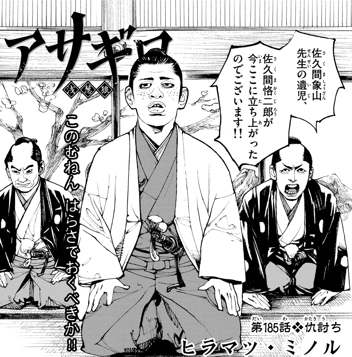 ゲッサン8月号】情報 『アサギロ』は 第185話◇仇討ち が掲載です