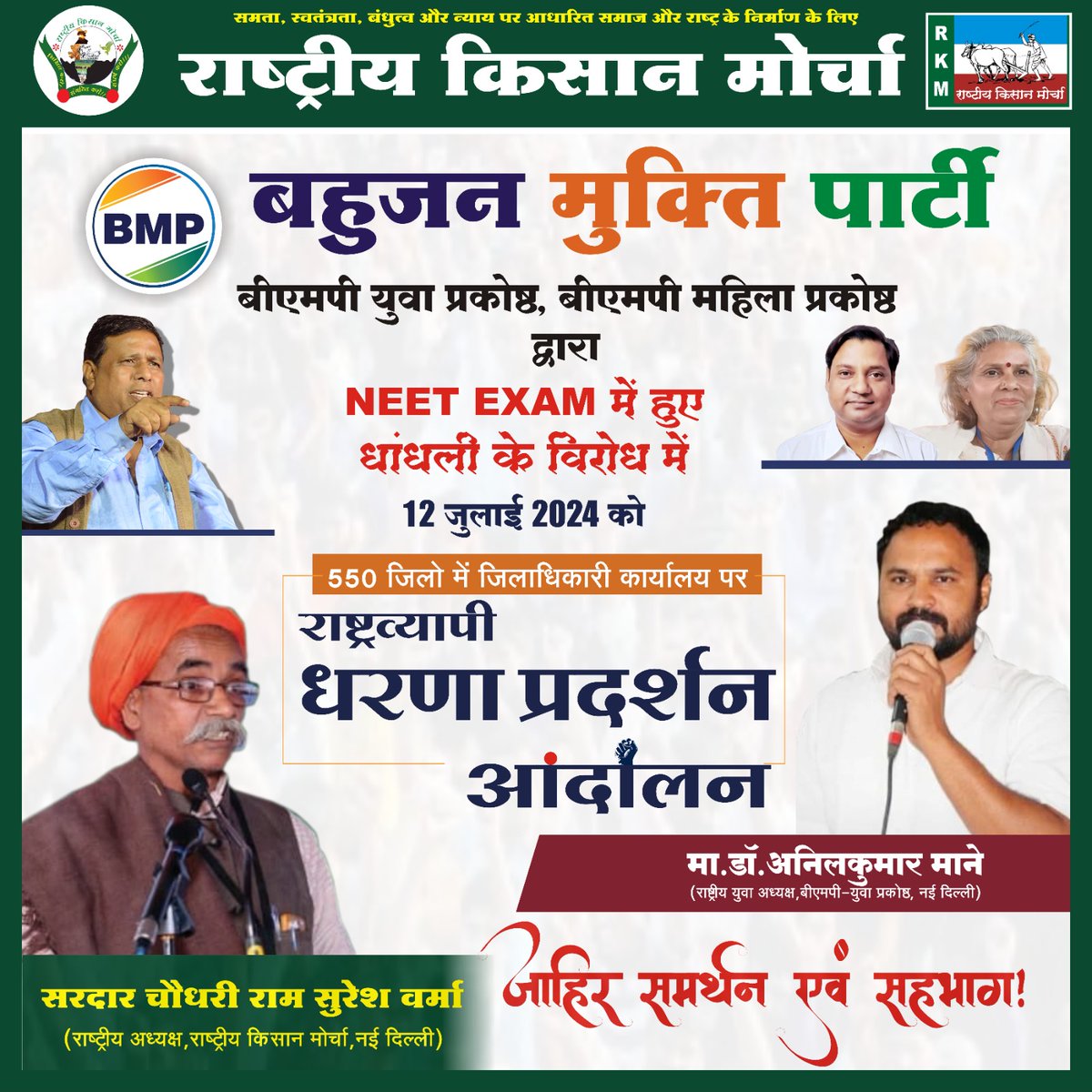 Ban EVM करो नीट सीट खुलेगी 

नौकरी भी खुलेगी, रोजगार खुलेगा 

#BMPDemandsReNEET