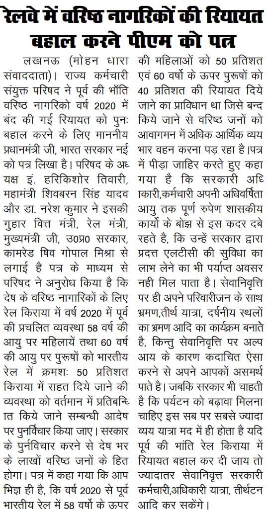 राज्य कर्मचारी संयुक्त परिषद ने वरिष्ठ नागरिकों को रेल कराए में रियायत देने की मांग उठाई।
<a href="/PMOIndia/">PMO India</a> <a href="/nsitharaman/">Nirmala Sitharaman</a>