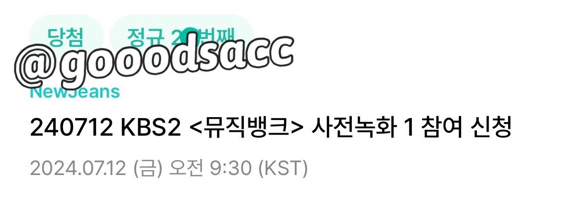 240712 뉴진스 뮤뱅 사녹
위버스 버튼림 대리폼림 2n 성공