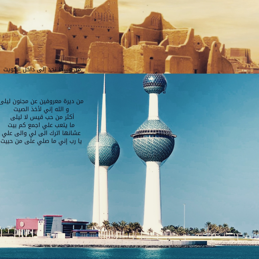 abu_Abdullah_52's tweet photo. من وسط نجد إلى داخل الكويت
من ديرة معروفين عن مجنون ليلى 
و الله إني لأخذ الصيت 
أكثر من حب قيس لا ليلى
 ما يتعب علي اجمع كم بيت
عشانها اترك الى لي والى علي 
يا رب إني ما صلي على من حبيت 

#نجد
#السعودية
#الكويت
#حنين
#حنان
#السعودية_الكويت https://t.co/OpDrnv0uD0