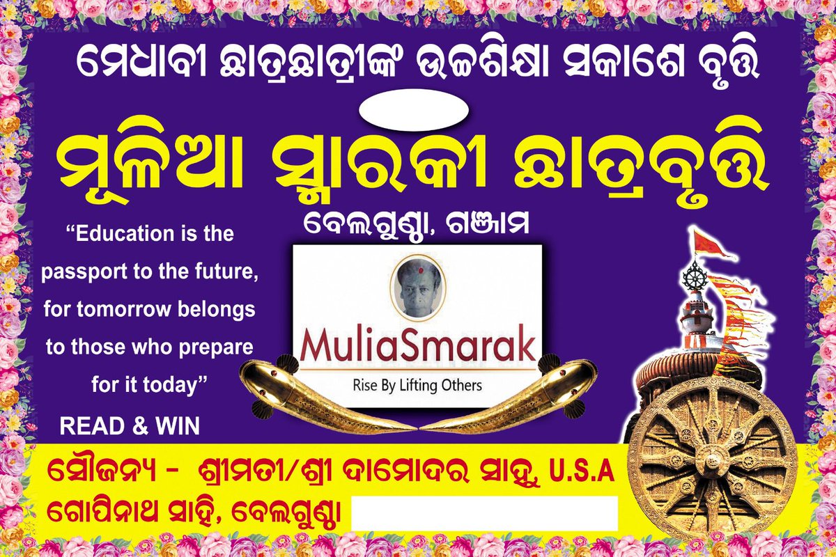 MuliaSmarak's tweet photo. ମୁଲିଆ ସ୍ମାରକ ଛାତ୍ରବୃତ୍ତିର 2024 ପ୍ରାପ୍ତକର୍ତ୍ତା ଘୋଷଣା କରି ଆମେ ଆନନ୍ଦିତ! 

ଚଳିତ ବର୍ଷର ସମ୍ମାନରେ ଓଡ଼ିଶାର ଗଞ୍ଜାମ ଜିଲ୍ଲାର ବେଲଗୁଣ୍ଠା ବ୍ଲକର 24 ଟି ହାଇସ୍କୁଲର 27 ଜଣ ଛାତ୍ରଛାତ୍ରୀ ସାମିଲ ହୋଇଛନ୍ତି।

ସମସ୍ତ ଛାତ୍ରଛାତ୍ରୀଙ୍କୁ ଶୁଭେଚ୍ଛା ଜଣାଇବା ସହ ଆଗାମୀ ଦିନରେ ଆପଣଙ୍କର ସଫଳତା କାମନା କରୁଛୁ।
@damodarsahu https://t.co/FudFTkw2bi