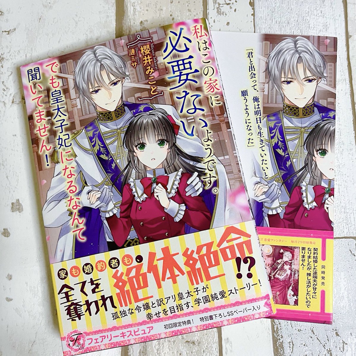 #フェアリーキス 8周年記念アンソロの献本をいただきました📖 櫻井みこと先生著『私はこの家に必要ないようです。でも皇太子妃になるなんて聞いてません!』も好評発売中ですよろしくお願い致します✨