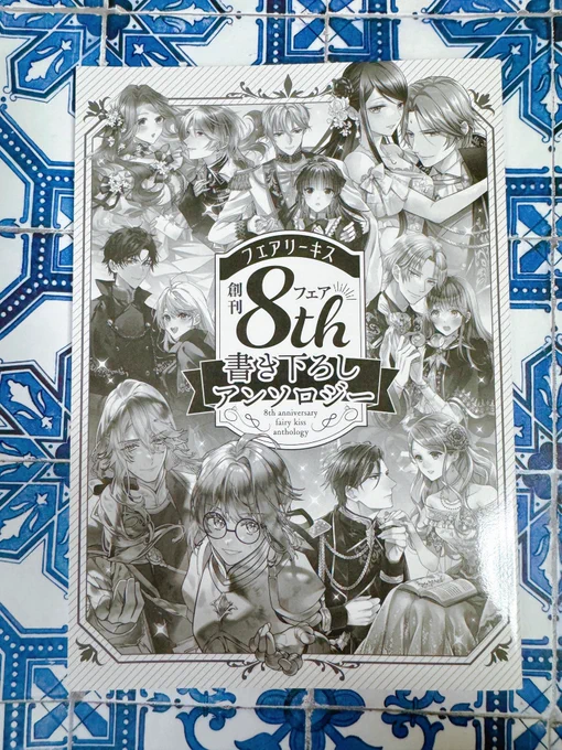 #フェアリーキス 8周年記念アンソロの献本をいただきました📖 櫻井みこと先生著『私はこの家に必要ないようです。でも皇太子妃になるなんて聞いてません!』も好評発売中ですよろしくお願い致します✨