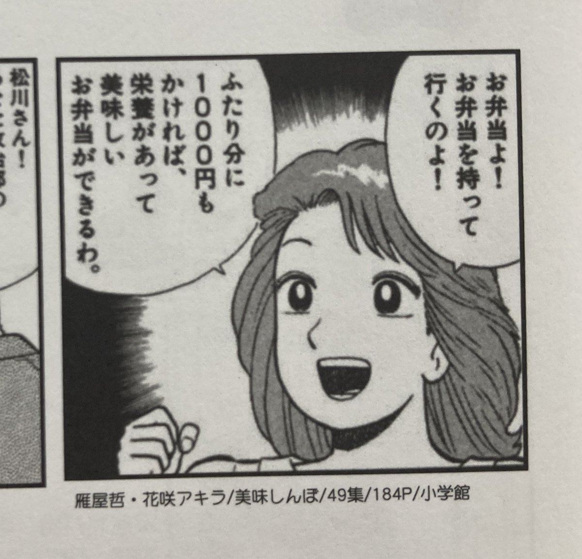 まいばすけっとで299円のお弁当買う時、美味しんぼ49集の「お弁当同盟」の栗田さんのこのコマを思い出している。299円で悪かったな! 