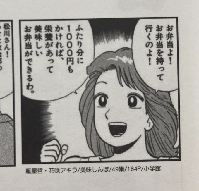 まいばすけっとで299円のお弁当買う時、美味しんぼ49集の「お弁当同盟」の栗田さんのこのコマを思い出している。299円で悪かったな! 