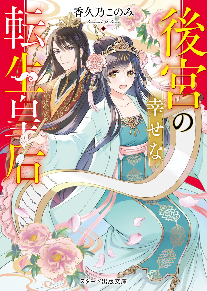 konomi_kakuno's tweet photo. 【お知らせ】

『後宮の幸せな転生皇后』
（旧題：皇后さまの官能小説）

✨7月28日発売✨

表紙イラストは 甘塩コメコ先生(@amazio_k)にご担当いただきました！

本棚に並べても大丈夫な題名に変更されております😄
また大幅に改稿・加筆も行っております。
お手に取っていただけると幸いです🍊 https://t.co/6sRnu3WPXi