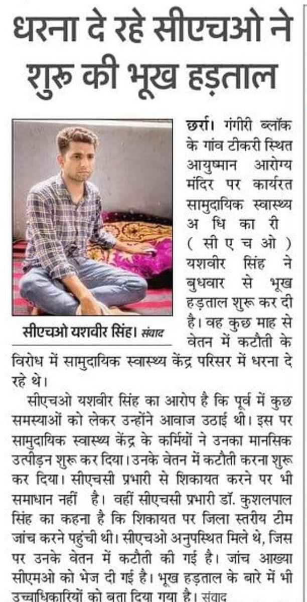 officer_cho's tweet photo. चिकित्सा अधीक्षक छर्रा–अलीगढ़ द्वारा समस्या का निस्तारण किए बिना मानसिक,आर्थिक प्रताड़ना दी जा रही है।
#CHO ने अन्न जल त्याग दिया है अब देह त्यागने को मजबूर।
@CmoAligarh 
@dmaligarh
@Dmaligarh2
@nhm_up
@myogiadityanath
@brajeshpathakup
@Uppolice
@yadavakhilesh 
@BhimArmyChief https://t.co/5B1J6mkRSG