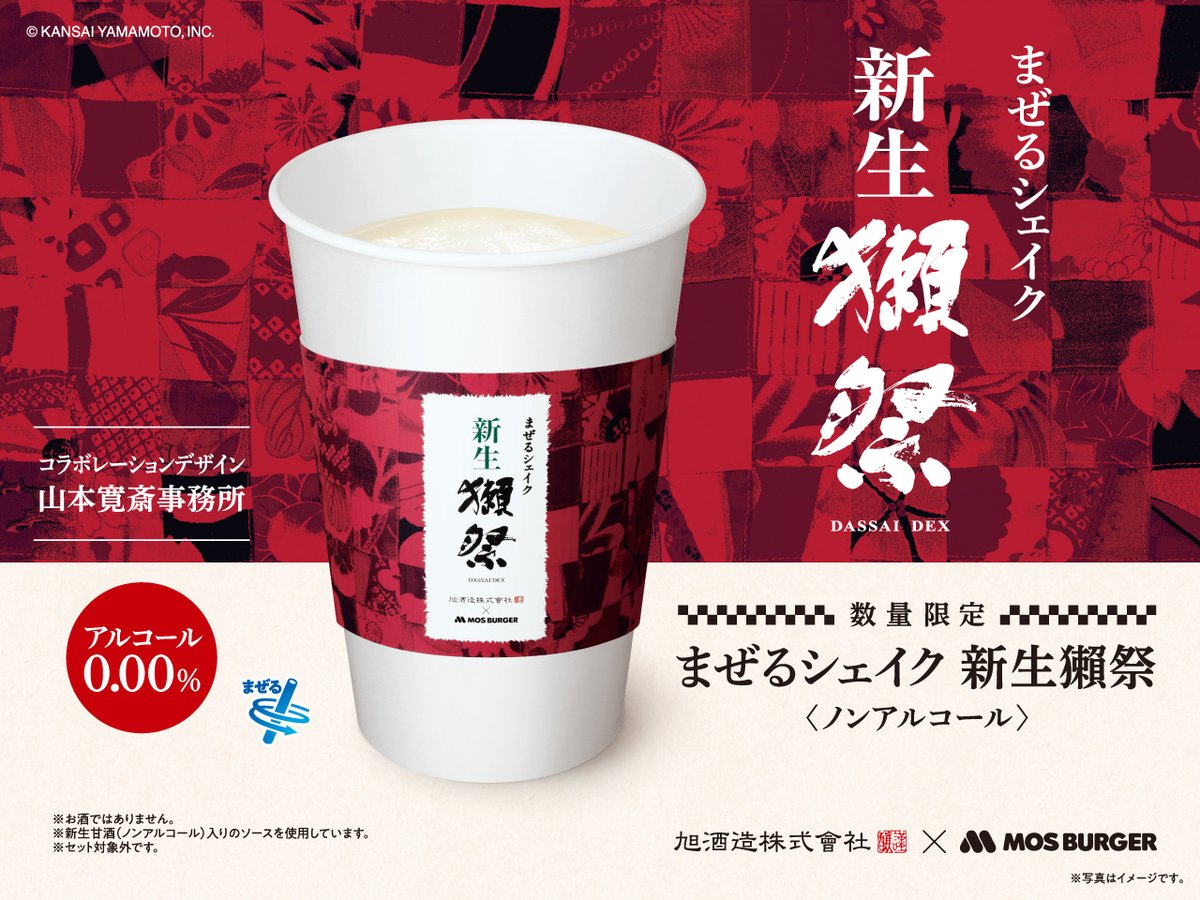 モスバーガー🥤×獺祭🥂 7/17（水）より獺祭の新生甘酒を使用した