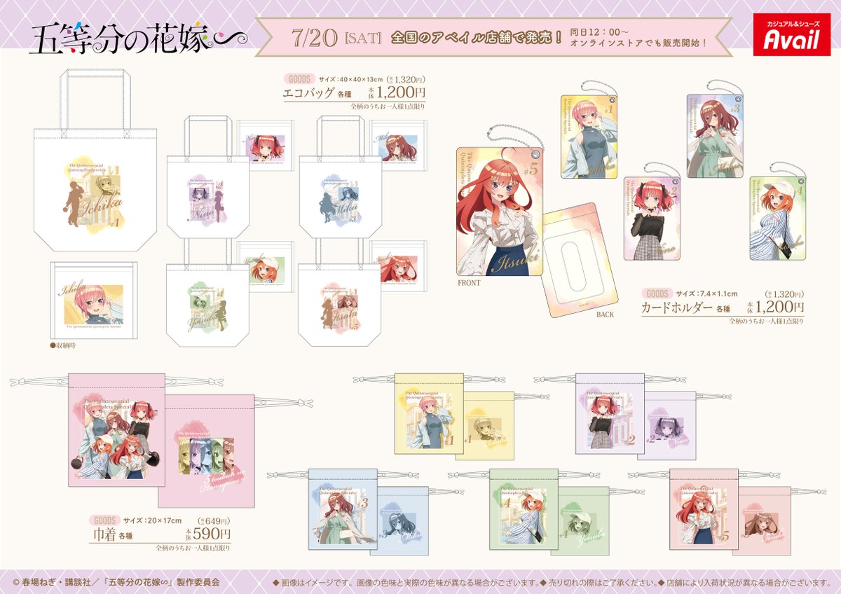 アベイル より7/20(土)～【TVスペシャルアニメ「五等分の花嫁∽」】の