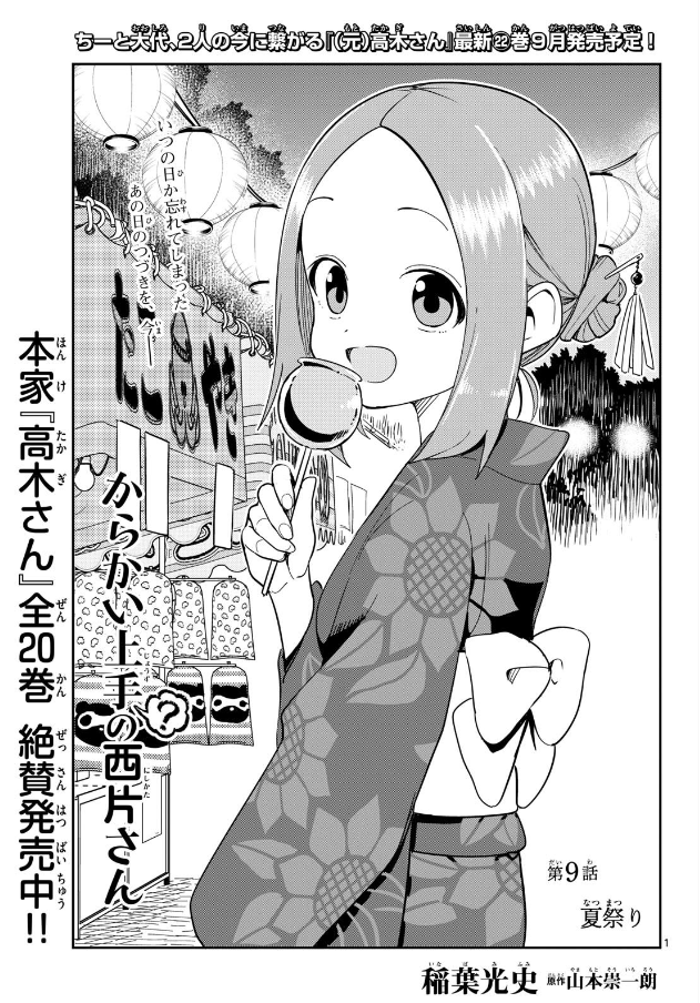 ゲッサン8月号】情報 『からかい上手（？）の西片さん』は 第9話 夏