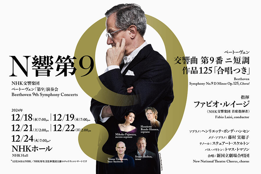 N響《第9》演奏会 9/29(日) 10:00am～ 一般発売スタートです